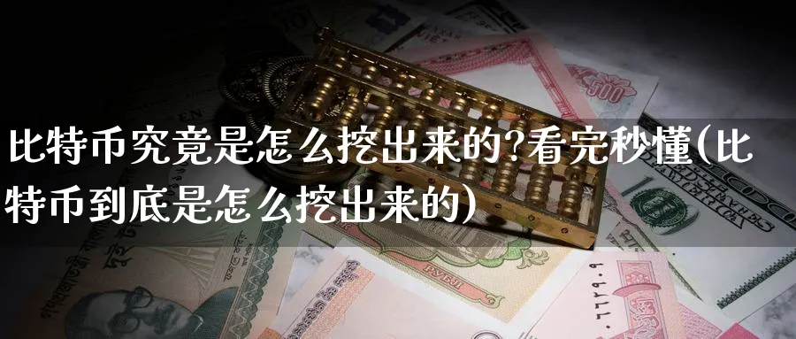 比特币究竟是怎么挖出来的?看完秒懂(比特币到底是怎么挖出来的)_https://www.nccrq.com_纳指期货_第1张