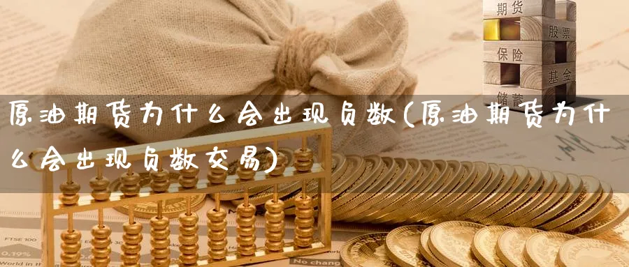 原油期货为什么会出现负数(原油期货为什么会出现负数交易)_https://www.nccrq.com_恒指期货_第1张