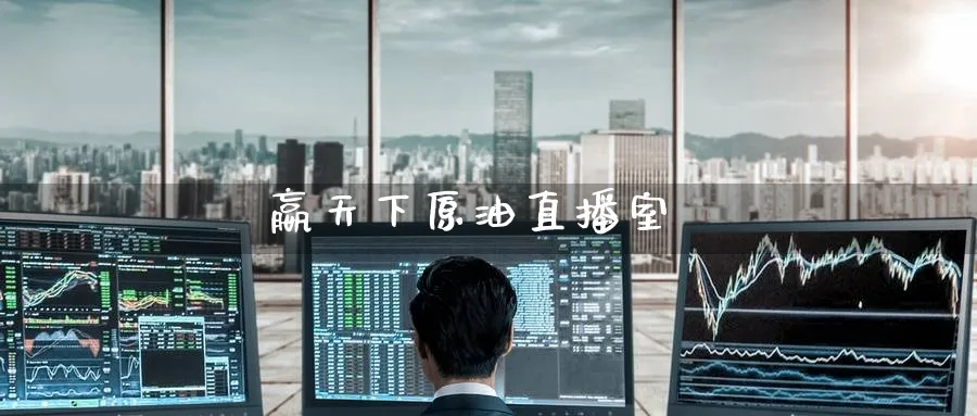 嬴天下原油直播室_https://www.nccrq.com_期货公司_第1张
