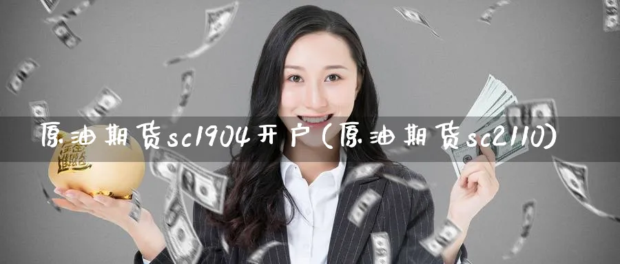 原油期货sc1904开户(原油期货sc2110)_https://www.nccrq.com_恒生指数_第1张