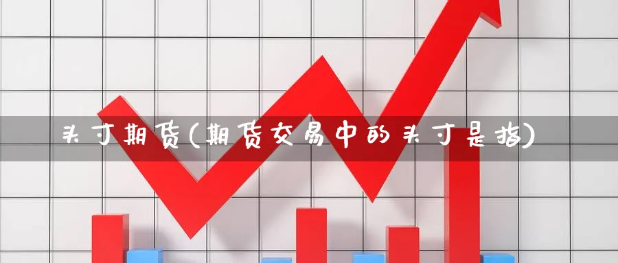 头寸期货(期货交易中的头寸是指)_https://www.nccrq.com_纳指期货_第1张