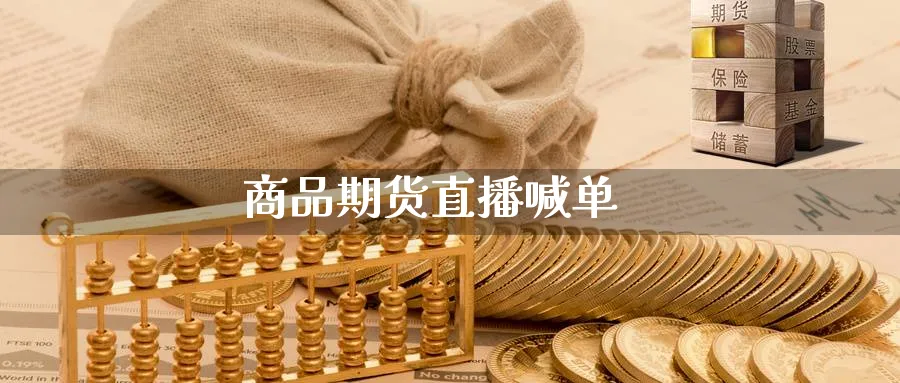 商品期货直播喊单_https://www.nccrq.com_恒生指数_第1张
