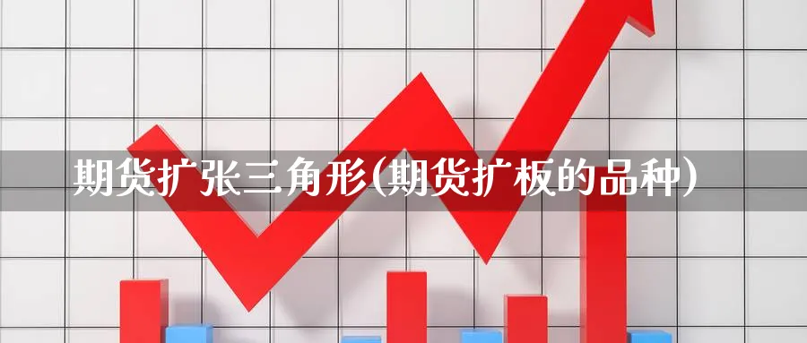 期货扩张三角形(期货扩板的品种)_恒指期货_第1张_南辞期货直播间 期货扩张三角形(期货扩板的品种)_https://www.nccrq.com_恒指期货_第1张