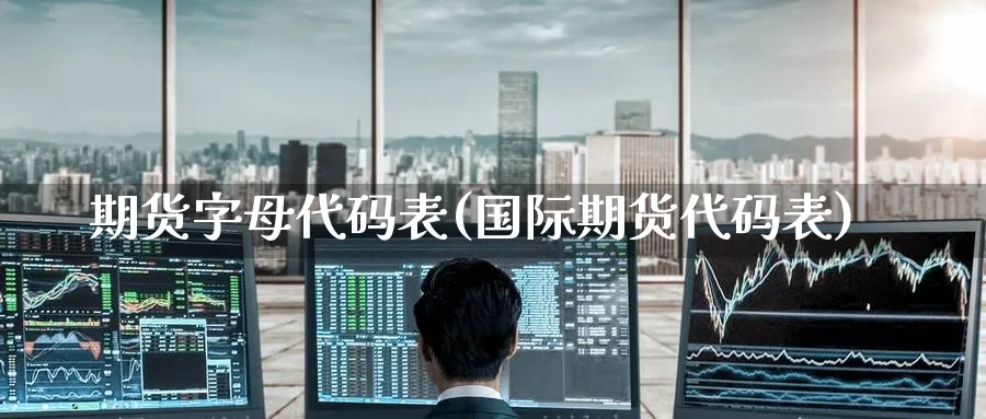 期货字母代码表(国际期货代码表)_https://www.nccrq.com_黄金期货_第1张