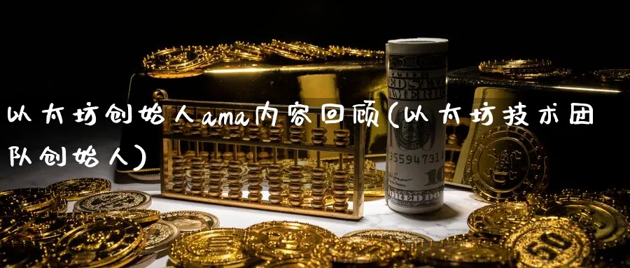 以太坊创始人ama内容回顾(以太坊技术团队创始人)_https://www.nccrq.com_币圈资讯_第1张