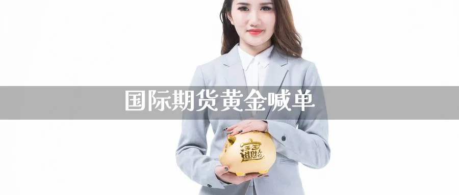 国际期货黄金喊单_https://www.nccrq.com_原油期货_第1张