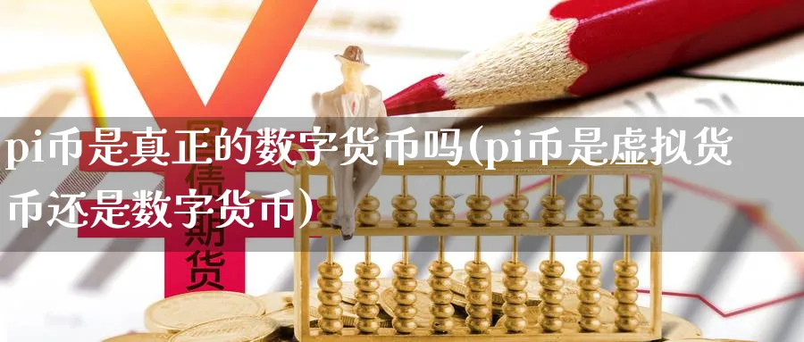 pi币是真正的数字货币吗(pi币是虚拟货币还是数字货币)_https://www.nccrq.com_币圈资讯_第1张