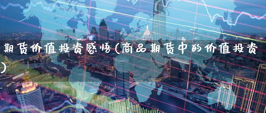 期货价值投资感悟(商品期货中的价值投资)_https://www.nccrq.com_黄金期货_第1张