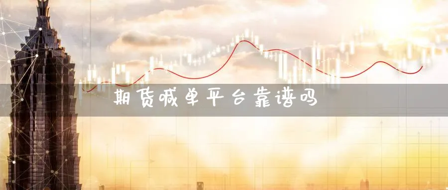 期货喊单平台靠_https://www.nccrq.com_原油期货_第1张