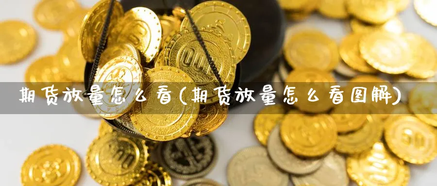 期货放量怎么看(期货放量怎么看图解)_https://www.nccrq.com_币圈资讯_第1张