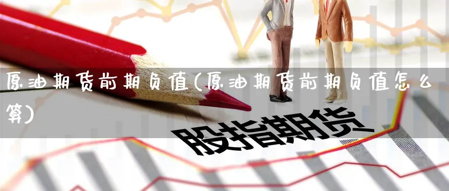 原油期货前期负值(原油期货前期负值怎么算)_https://www.nccrq.com_期货技术_第1张
