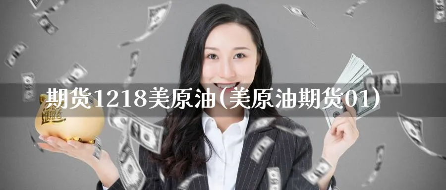 期货1218美原油(美原油期货01)_https://www.nccrq.com_恒生指数_第1张