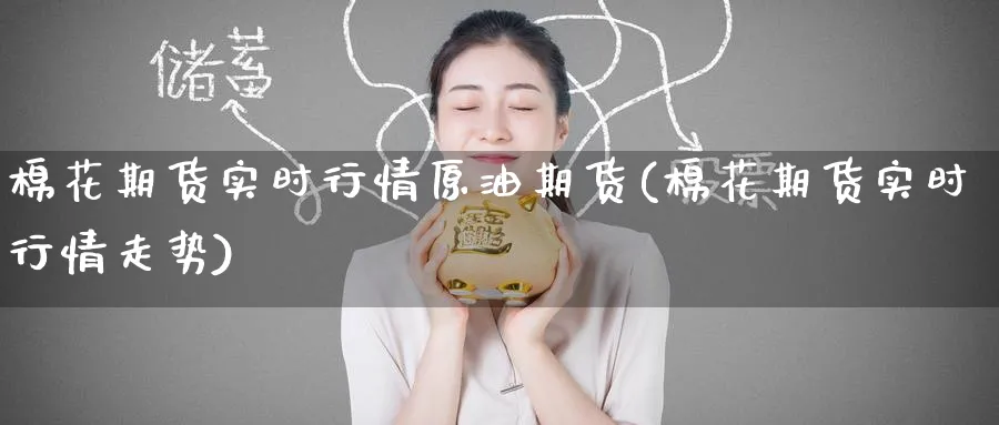 棉花期货实时行情原油期货(棉花期货实时行情走势)_https://www.nccrq.com_纳指期货_第1张