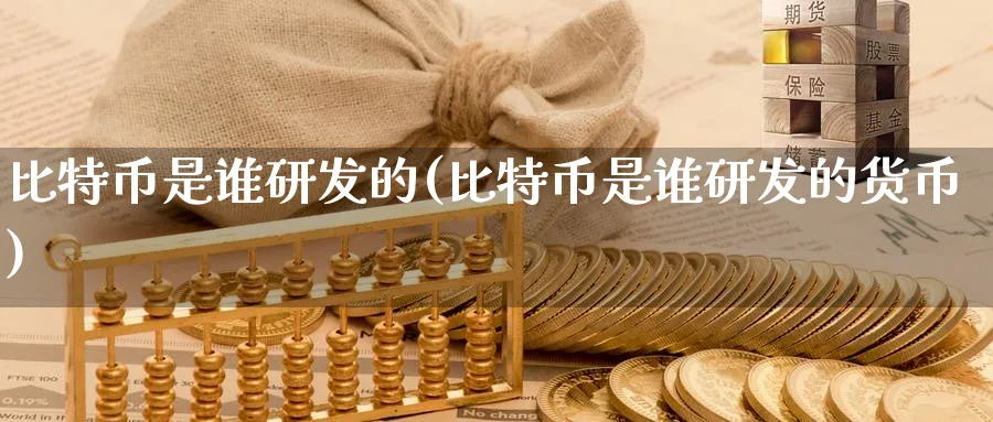 比特币是谁研发的(比特币是谁研发的货币)_https://www.nccrq.com_币圈资讯_第1张
