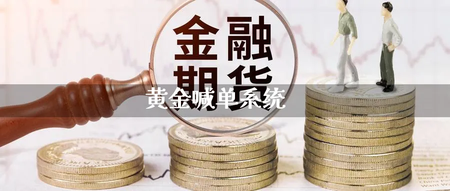 黄金喊单系统_https://www.nccrq.com_黄金期货_第1张