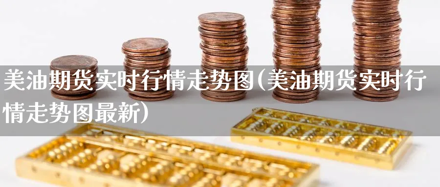 美油期货实时行情走势图(美油期货实时行情走势图最新)_https://www.nccrq.com_期货分析_第1张