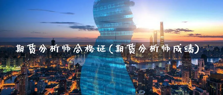 期货分析师合格证(期货分析师成绩)_https://www.nccrq.com_原油期货_第1张