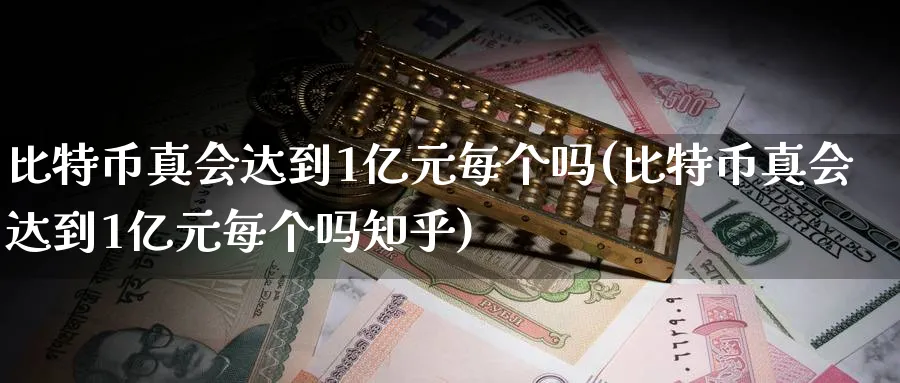 比特币真会达到1亿元每个吗(比特币真会达到1亿元每个吗知乎)_https://www.nccrq.com_原油期货_第1张