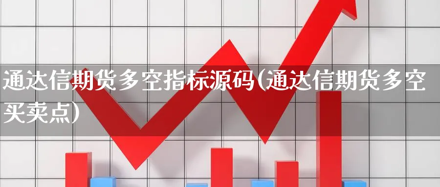 通达信期货多空指标(通达信期货多空买卖点)_https://www.nccrq.com_原油期货_第1张