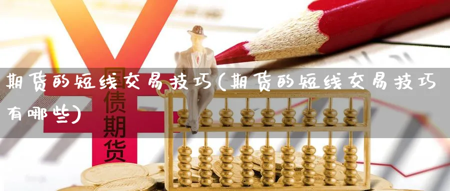 期货的短线交易技巧(期货的短线交易技巧有哪些)_https://www.nccrq.com_恒生指数_第1张