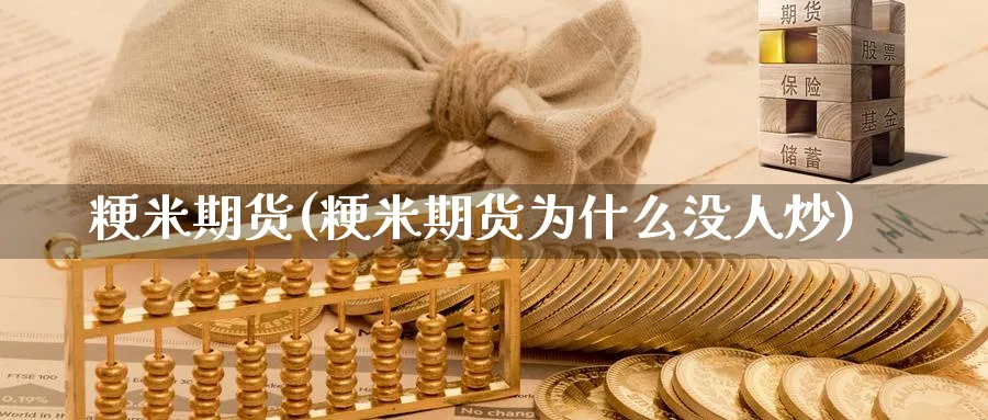 粳米期货(粳米期货为什么没人炒)_https://www.nccrq.com_恒指期货_第1张