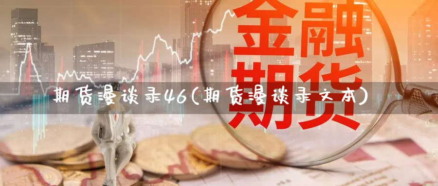 期货漫谈录46(期货漫谈录文本)_https://www.nccrq.com_期货培训_第1张