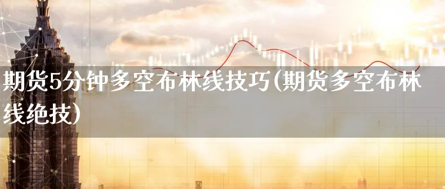 期货5分钟多空布林线技巧(期货多空布林线绝技)_https://www.nccrq.com_国际期货_第1张