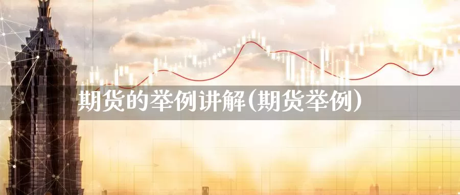 期货的举例讲解(期货举例)_https://www.nccrq.com_期货行情_第1张