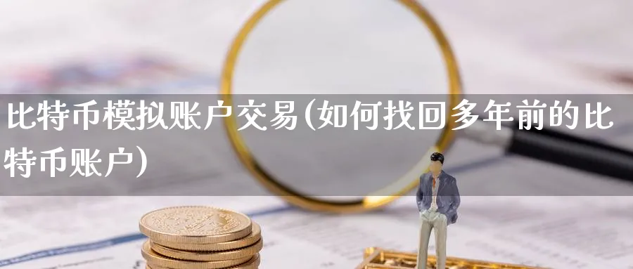 比特币模拟账户交易(如何找回多年前的比特币账户)_https://www.nccrq.com_币圈资讯_第1张