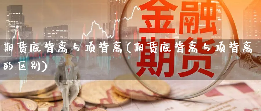 期货底背离与顶背离(期货底背离与顶背离的区别)_https://www.nccrq.com_恒指期货_第1张