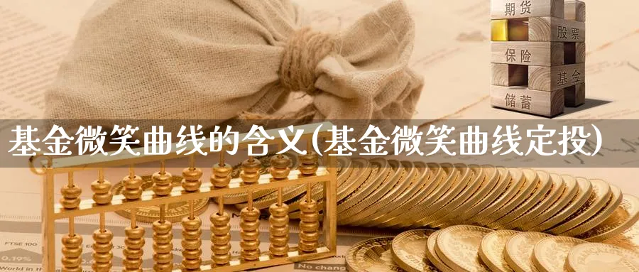 基金微笑曲线的含义(基金微笑曲线定投)_https://www.nccrq.com_恒生指数_第1张