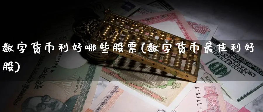 数字货币利好哪些股票(数字货币最佳利好股)_https://www.nccrq.com_国际期货_第1张