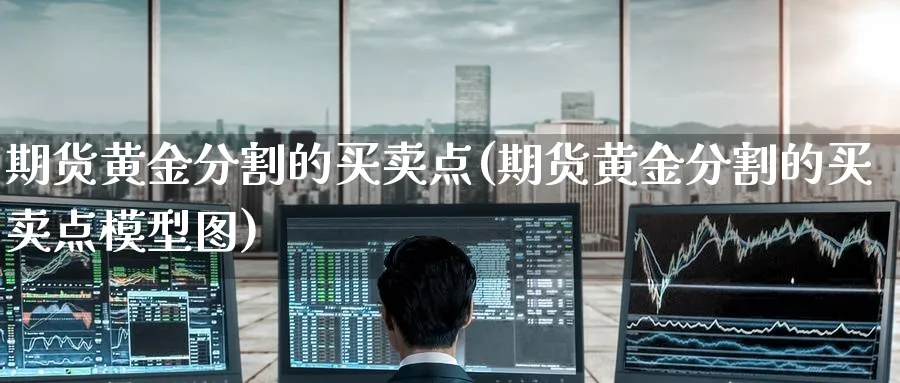 期货黄金分割的买卖点(期货黄金分割的买卖点模型图)_https://www.nccrq.com_恒生指数_第1张