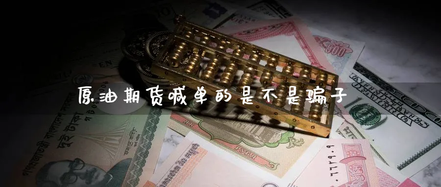 原油期货喊单的是不是子_https://www.nccrq.com_原油期货_第1张