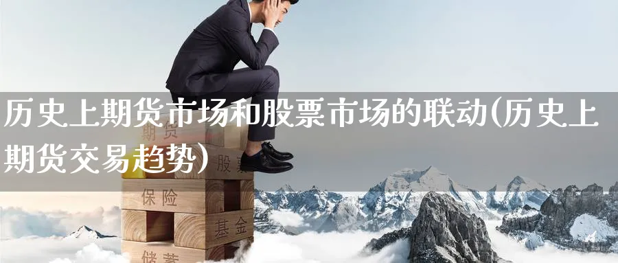 历史上期货市场和股票市场的联动(历史上期货交易趋势)_https://www.nccrq.com_期货分析_第1张