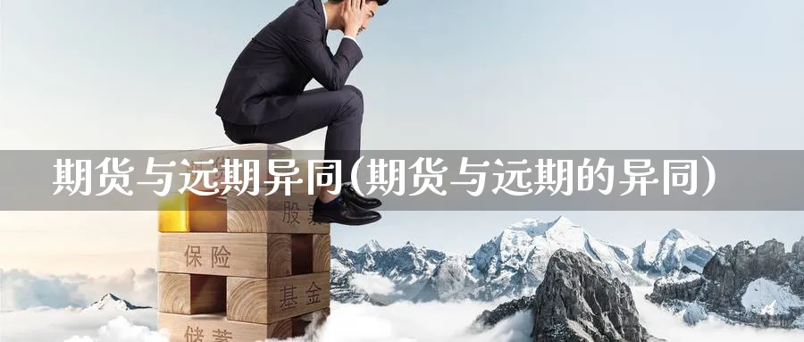 期货与远期异同(期货与远期的异同)_https://www.nccrq.com_期货品种_第1张