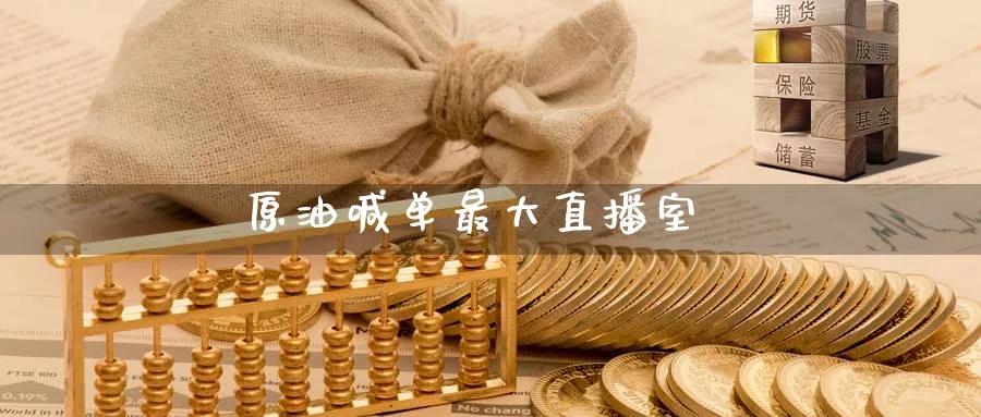 原油喊单最大直播室_https://www.nccrq.com_恒指期货_第1张