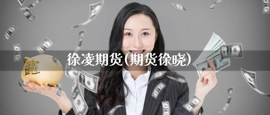 徐凌期货(期货徐晓)_https://www.nccrq.com_期货分析_第1张