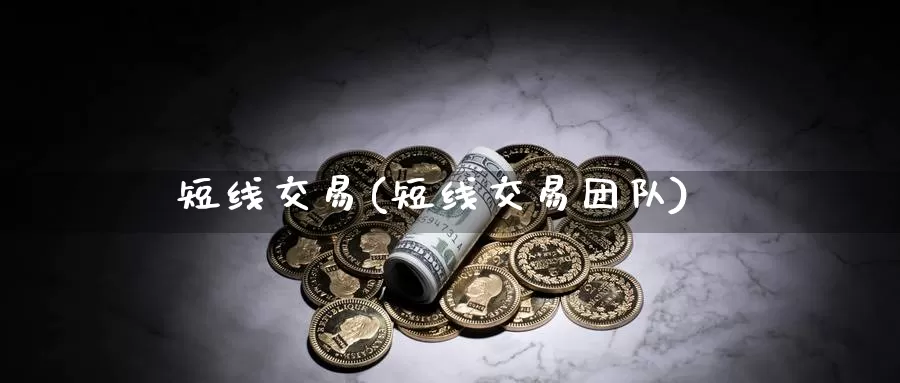 短线交易(短线交易团队)_https://www.nccrq.com_期货平台_第1张