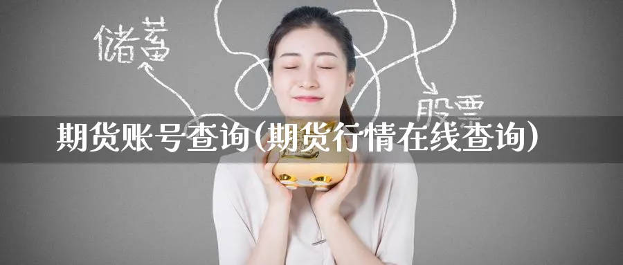 期货账号查询(期货行情在线查询)_https://www.nccrq.com_期货喊单_第1张