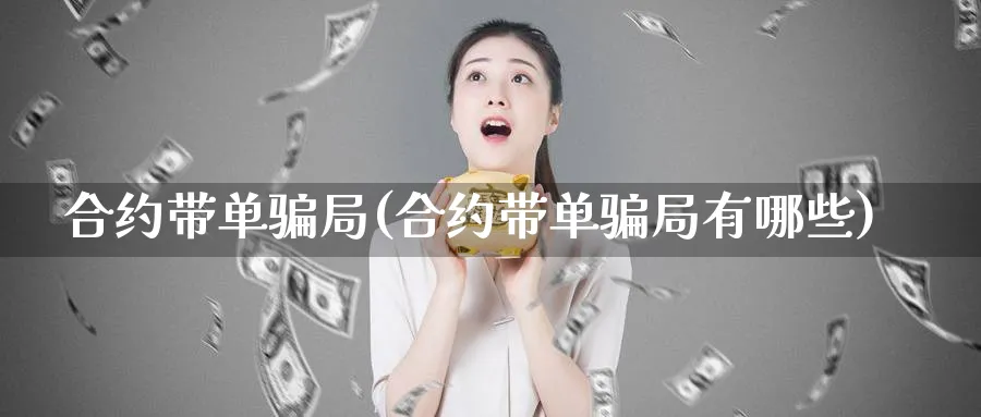 合约带单局(合约带单局有哪些)_https://www.nccrq.com_期货品种_第1张