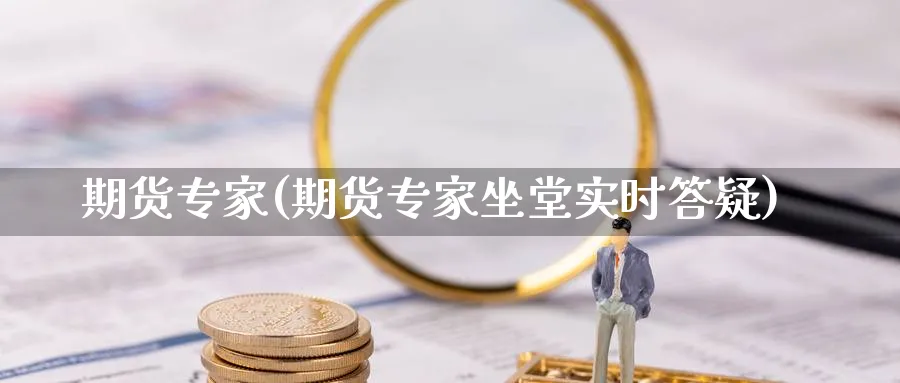 期货专家(期货专家坐堂实时答疑)_https://www.nccrq.com_恒指期货_第1张