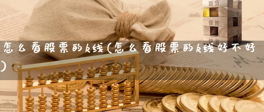 怎么看股票的k线(怎么看股票的k线好不好)_https://www.nccrq.com_恒指期货_第1张