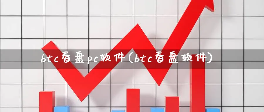 btc看盘pc软件(btc看盘软件)_https://www.nccrq.com_纳指期货_第1张