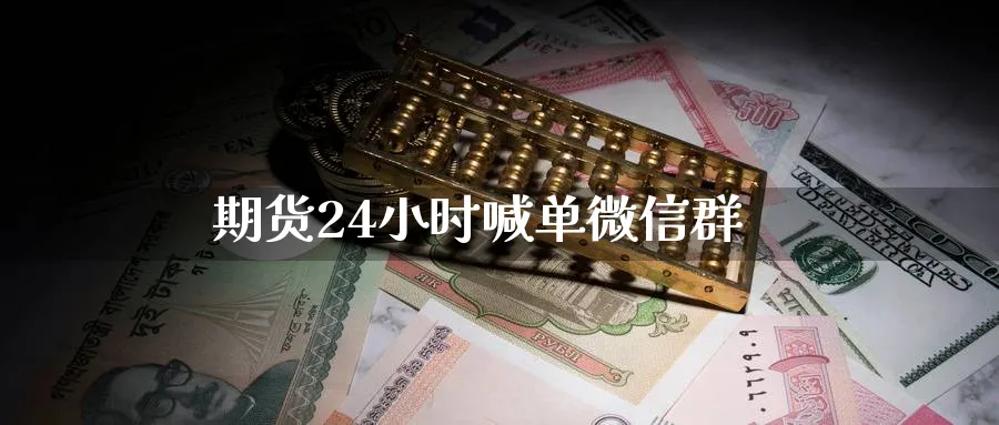 期货24小时喊单微信群_https://www.nccrq.com_原油期货_第1张