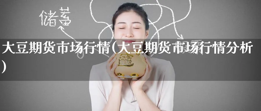 大豆期货市场行情(大豆期货市场行情分析)_https://www.nccrq.com_恒指期货_第1张