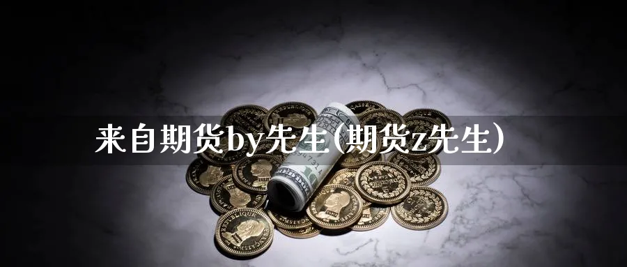 来自期货by先生(期货z先生)_期货交易_第1张_南辞期货直播间 来自期货by先生(期货z先生)_https://www.nccrq.com_期货交易_第1张