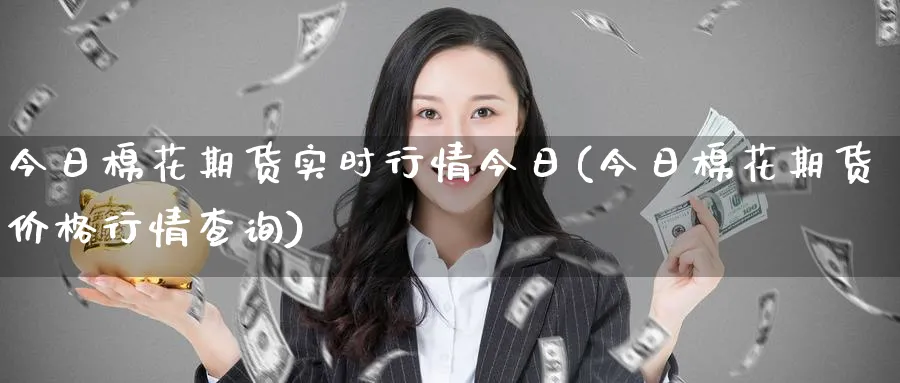 今日棉花期货实时行情今日(今日棉花期货价格行情查询)_https://www.nccrq.com_期货品种_第1张