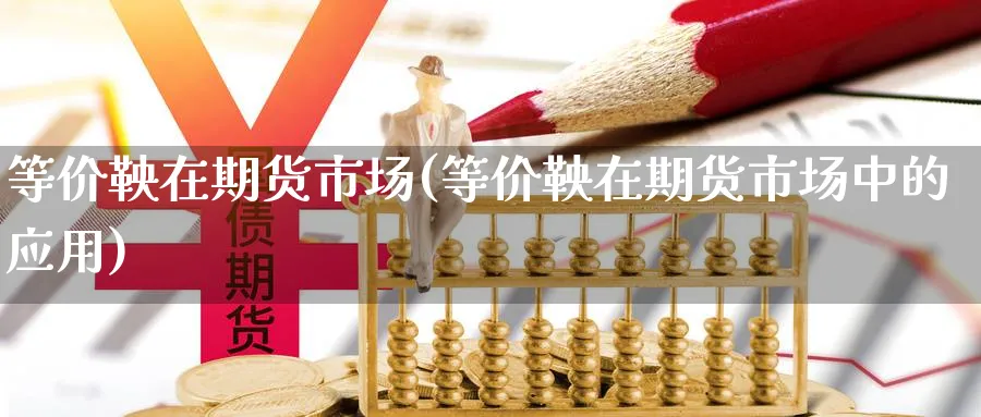 等价鞅在期货市场(等价鞅在期货市场中的应用)_https://www.nccrq.com_纳指期货_第1张