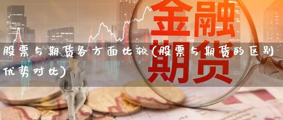股票与期货各方面比较(股票与期货的区别优势对比)_https://www.nccrq.com_恒指期货_第1张